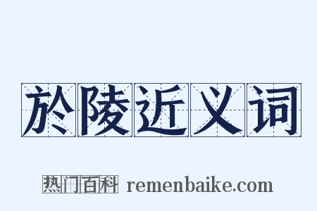 於陵近义词是什么意思的图片